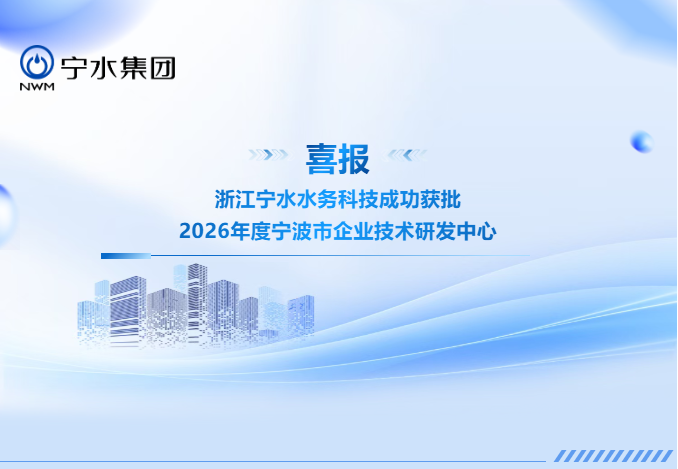 喜报｜浙江宁水水务科技成功获批2026年度宁波市企业技术研发中心