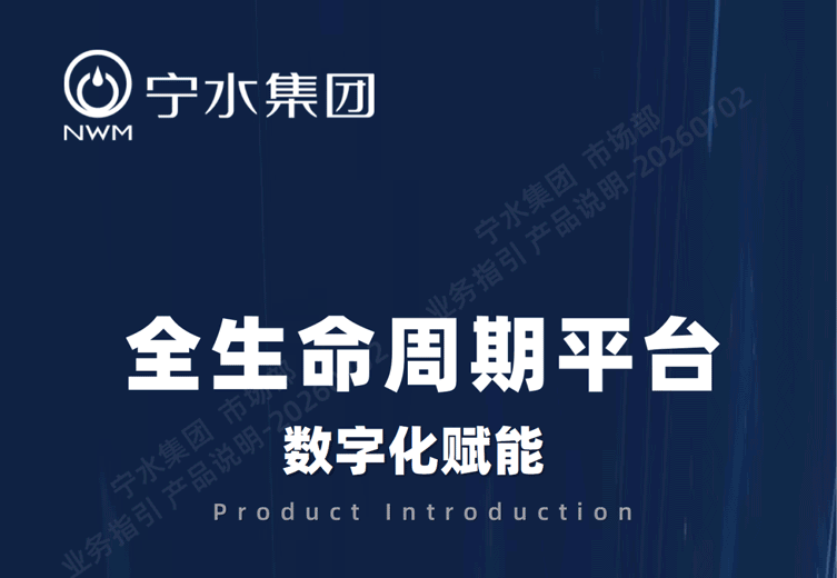 数字化赋能丨宁水集团水表全生命周期管控平台