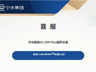 喜报｜宁水集团UL-DW Plus超声水表喜获LoRaWAN®权威认证！